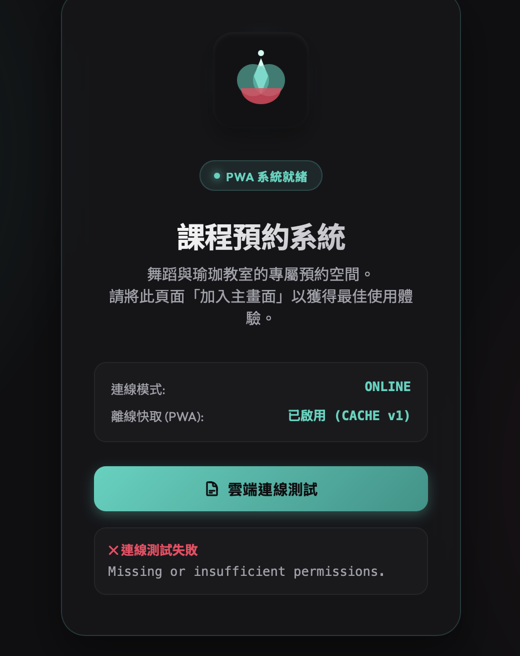 PWA 頁面的雲端連線測試失敗，顯示 Missing or insufficient permissions