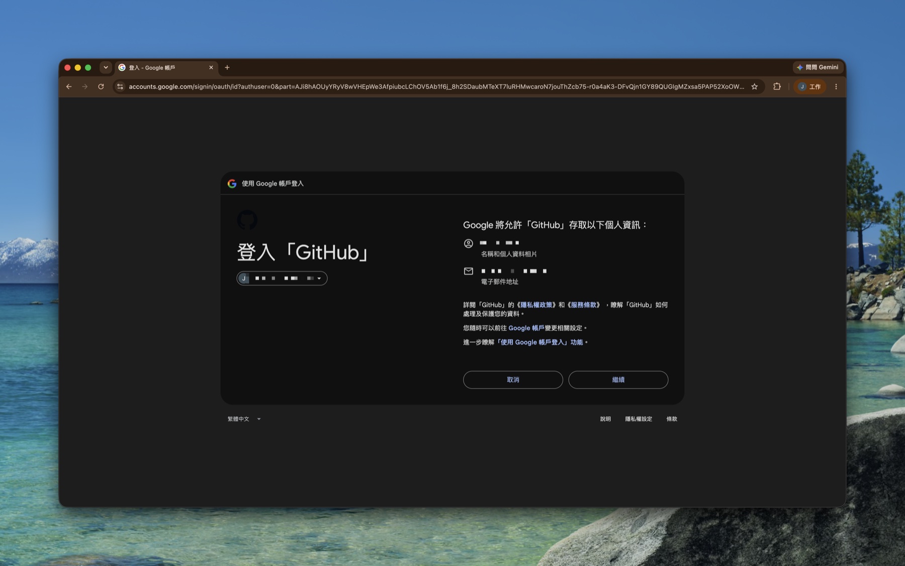 Google 授權頁，GitHub 將存取名稱與 email，點繼續