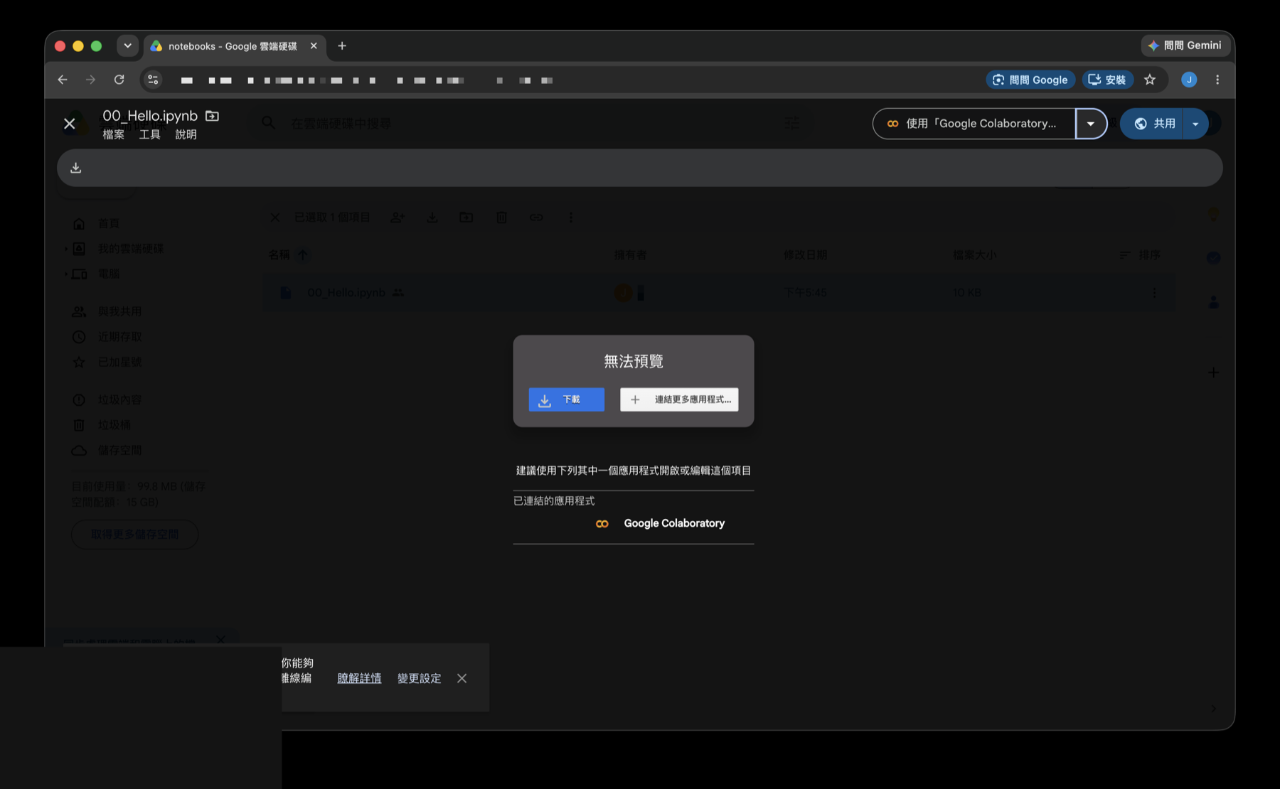 Drive 畫面下方出現「已連結的應用程式:Google Colaboratory」,右上角變成「使用 Google Colaboratory 開啟」