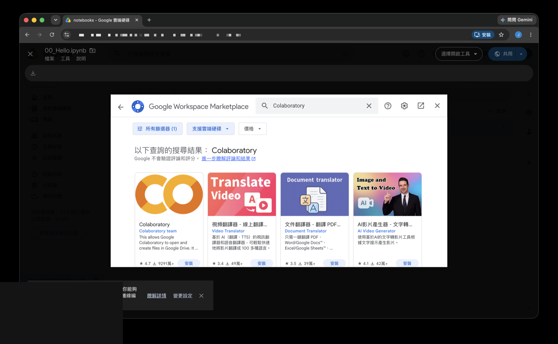 Marketplace 搜尋結果中的 Colaboratory 卡片與安裝按鈕