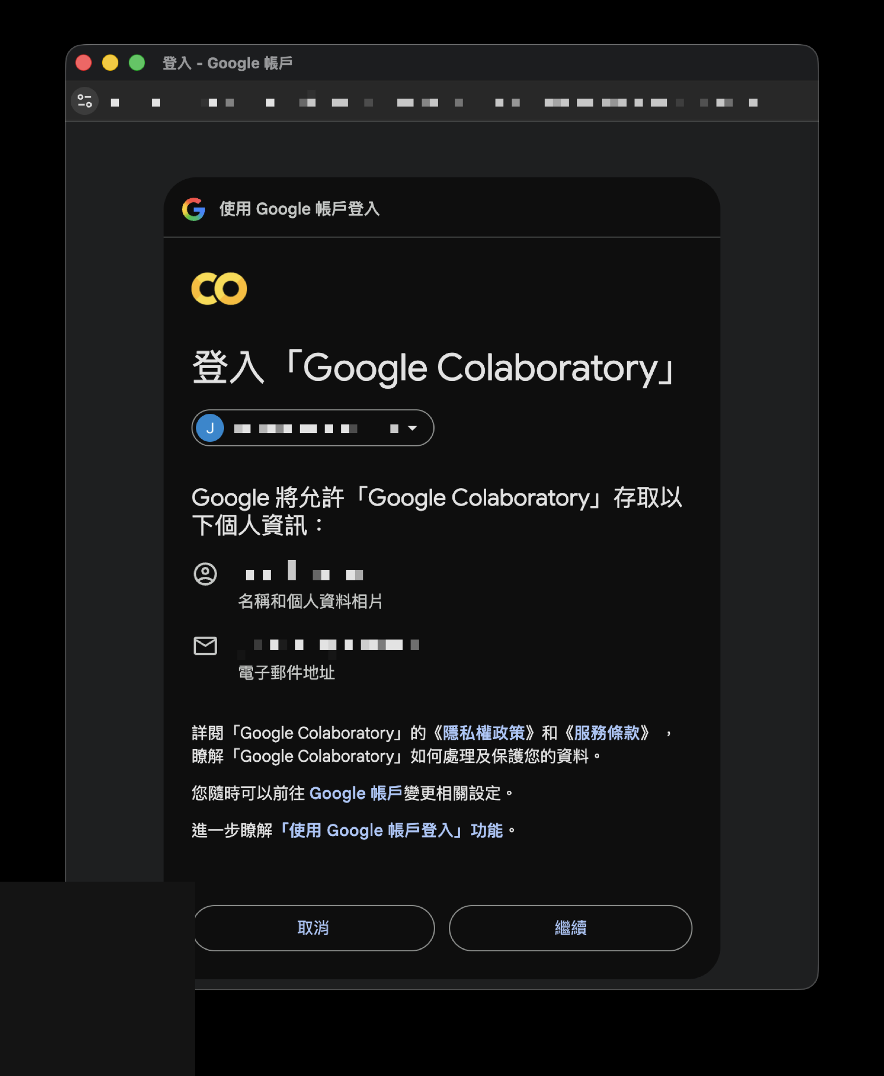 Google 帳號授權頁面,列出 Colaboratory 將取得的個人資訊