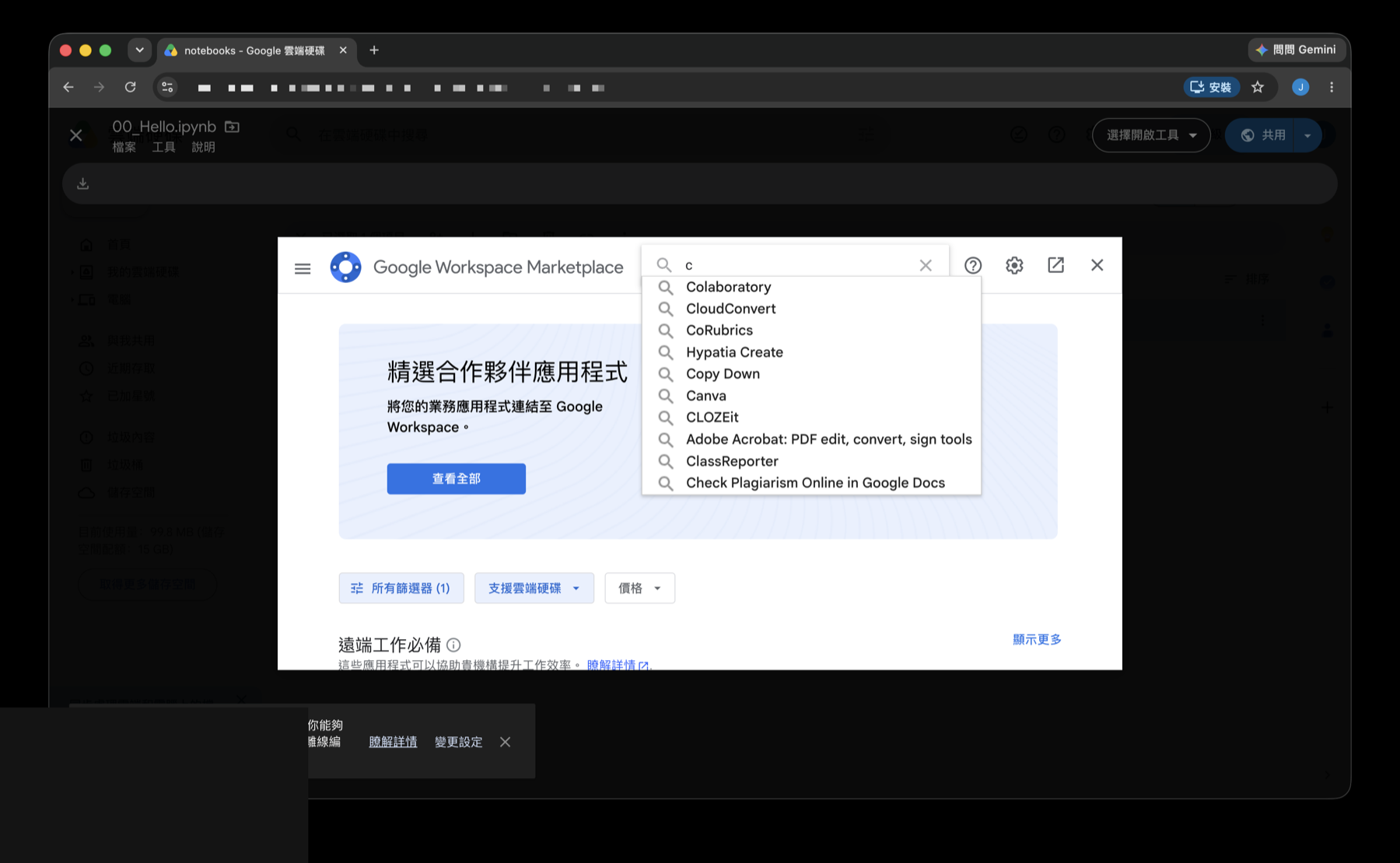 在 Google Workspace Marketplace 搜尋框輸入 c,下拉建議第一項是 Colaboratory