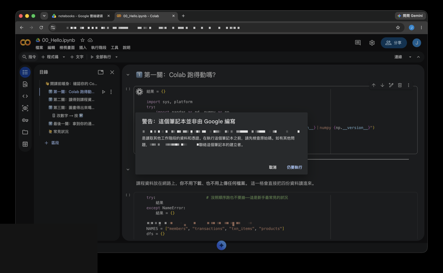 Colab 跳出「警告:這個筆記本並非由 Google 編寫」,右下角有「仍要執行」