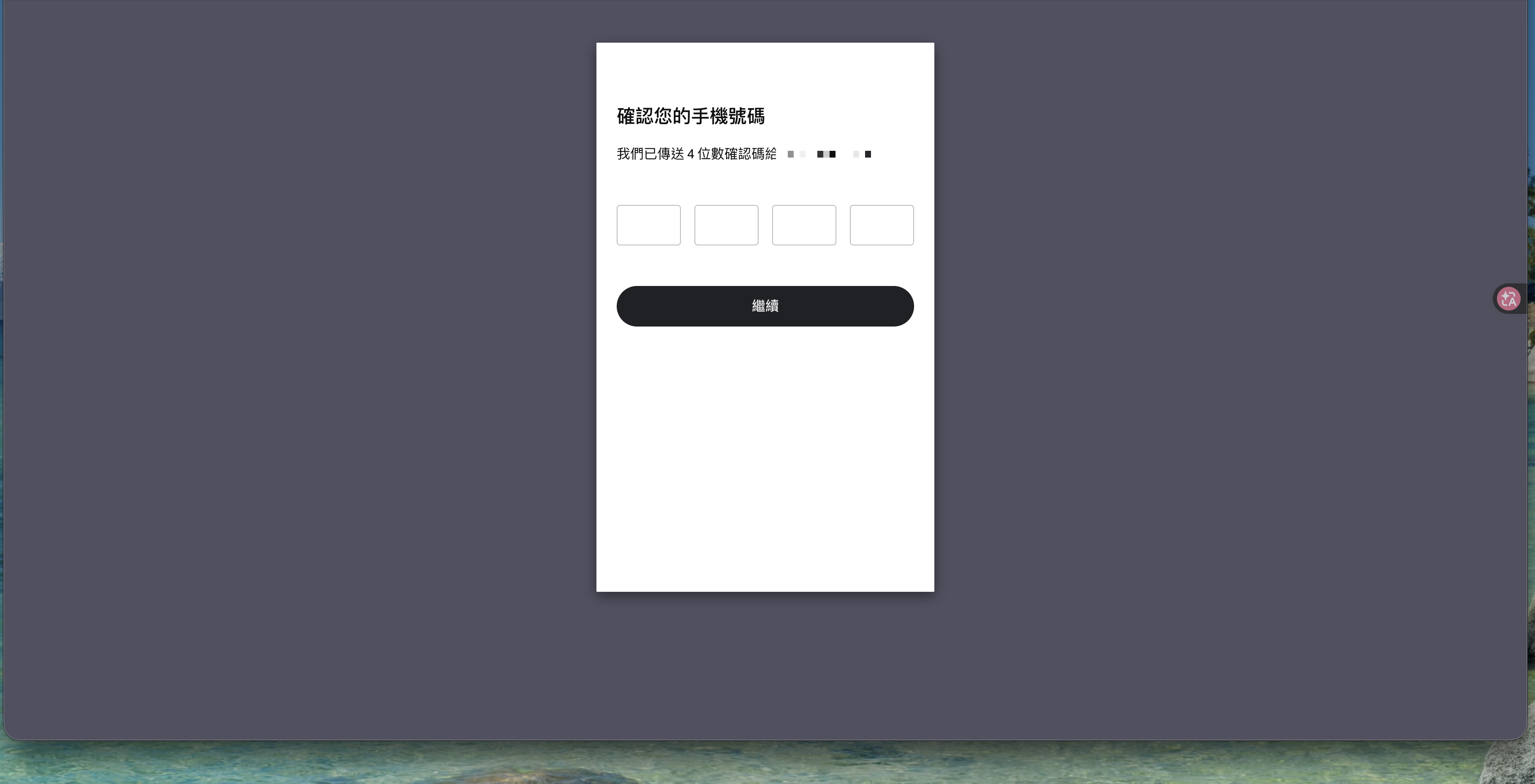Persona phone verification screen, entering the 4-digit SMS code