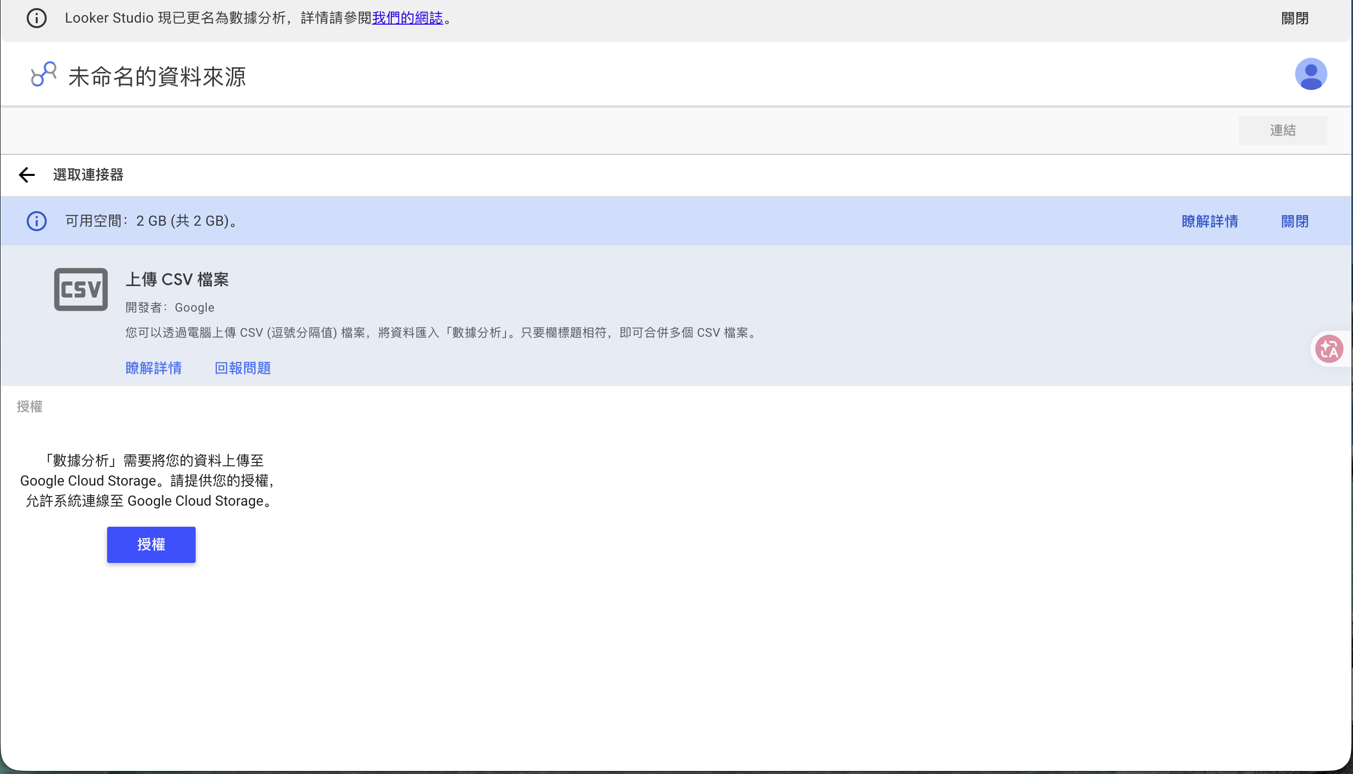 The CSV connector authorization screen, asking to authorize Google Cloud Storage